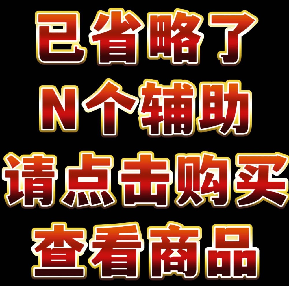 【无畏更多辅助点击店铺查看】